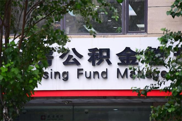 能用微信缴纳公积金吗吗_石嘴山公积金代办在职离职封存服务