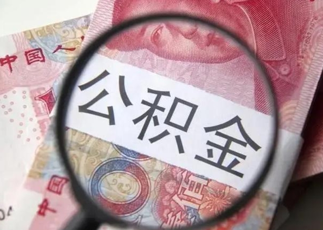 公积金能都取来吗-石嘴山公积金代办平台