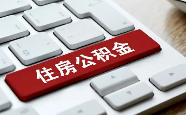 公积金都需要什么手续-石嘴山公积金代办平台